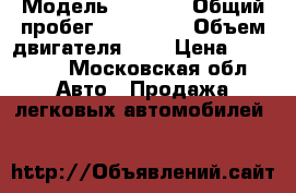  › Модель ­ 2 109 › Общий пробег ­ 277 198 › Объем двигателя ­ 2 › Цена ­ 43 000 - Московская обл. Авто » Продажа легковых автомобилей   